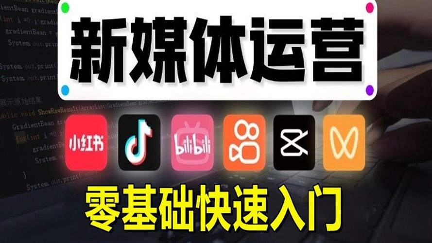如何从零基础成为自媒体运营高手_自媒体运营平台选择技巧_自媒体运营课程