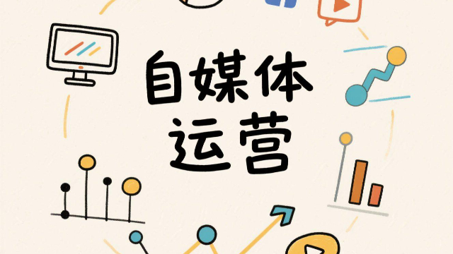 个性化自媒体运营,自媒体运营