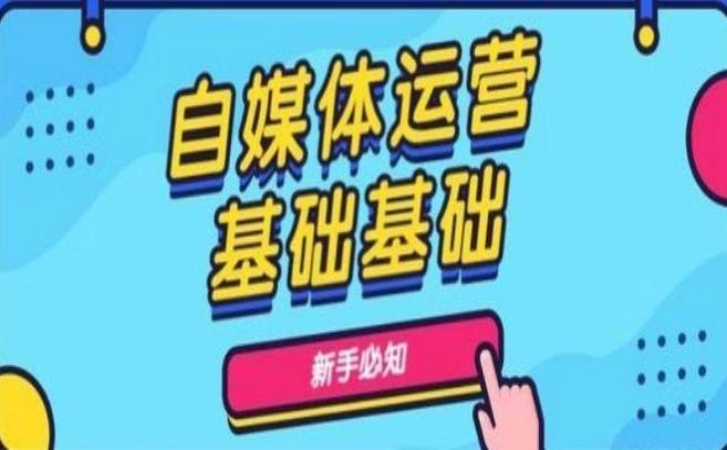 自媒体运营工具_运营工具媒体是什么_运营媒体什么意思