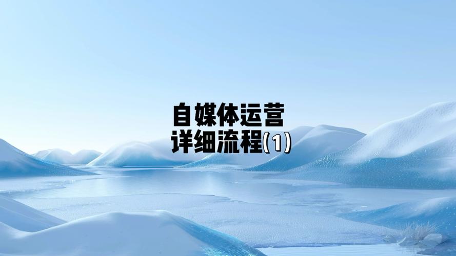 自媒体运营视频_视频运营媒体怎么做_媒体岗位职责视频运营
